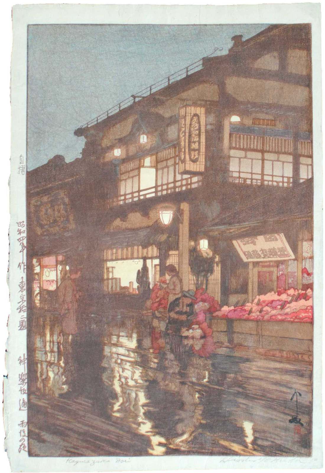 吉田博 - 神楽坂通雨後の夜 #475 : 古美術きうんオンライン - 版画 販売